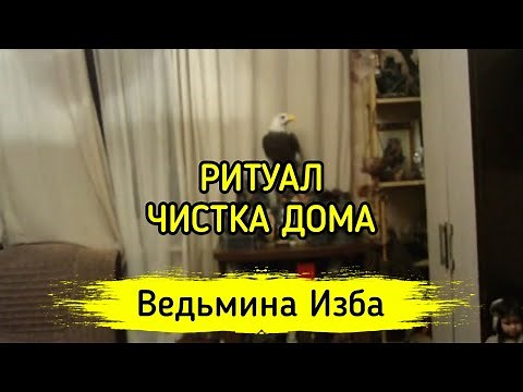 ЧИСТКА ДОМА. ДЛЯ ВСЕХ ▶️ ВЕДЬМИНА ИЗБА - МАГИЯ