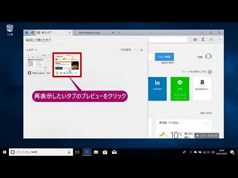 保存して閉じたタブを開くには（Windows 10）