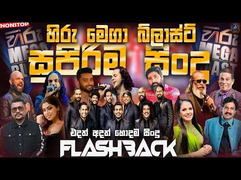 මෙගා බ්ලාස්ට් සුපිරිම සිංදු | Sinhala Sindu | Live Song Nonstop | Flashback Songs Best Collection