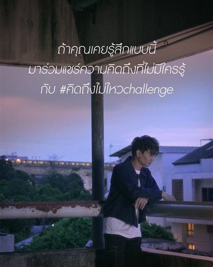 74K views · 2.9K reactions |  #คิดถึงไม่ไหวchallenge...