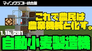 【マイクラ統合版】収穫まで自動化できるコンパクト小麦製造機の作り方