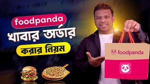 30K views · 662 reactions | ঘরে বসেই Foodpand থেকে খাবার অর্ডার করুন | AFR Technology | Facebook