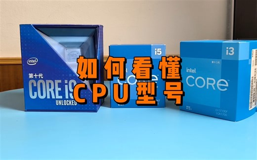 如何看懂电脑CPU的型号？