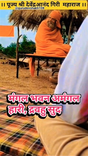 ।। श्री राम स्तुति।। जय गुरुदेव।। #youtubeshorts #bhakti #viralvideo