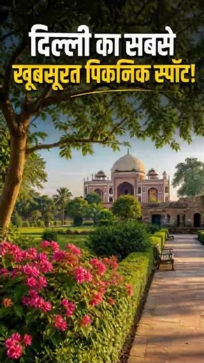 Best Budget Picnic Spot in Delhi: Only ₹50 Ticket! #fivecolorsoftravel #travel