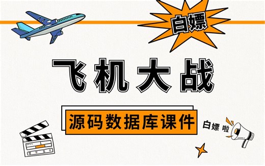 Java游戏项目】手把手教你写一个基于Java web的飞机大战（源码+数据库）_毕设设计_Java实战项目_Java编程_Java小游戏