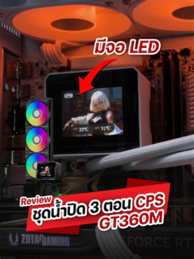 CPS GT360M ARGB Display ชุดน้ำปิด