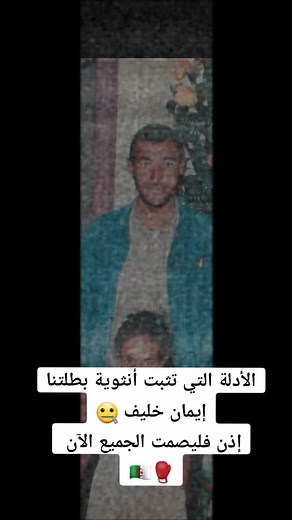 كل هذه الأدلة تثبت أنثوية البطلة الجزائرية