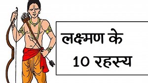 Lord Lakshmana in Ramayana | प्रभु श्रीराम के भाई लक्ष्मण की 10 खास बातें