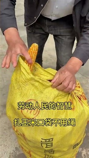 A smart method, still very practical without using a string to tie the bag opening