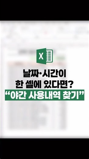 엑셀 날짜 시간이 한 셀에 있을 때 분리해서 필터링하기! #excel #exceltips