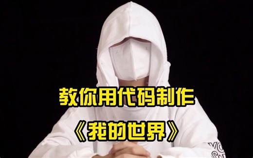 用代码制作我的世界