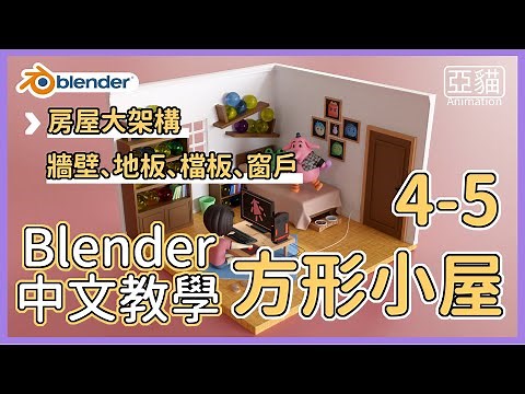 Blender初學者中文教學|4-5建模：製作方形小屋-牆壁、地板、檔板、窗戶 (Blender beginner tutorial in Chinese/isometric room)