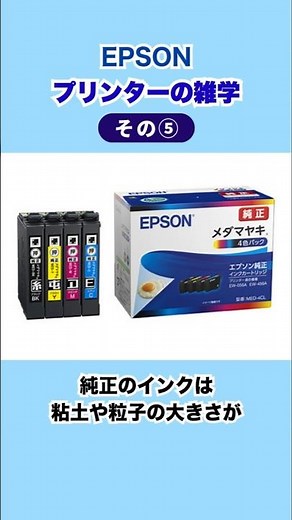 エプソンプリンターの雑学 その⑤ 純正インクのメリット #shorts #epson #printer #インク