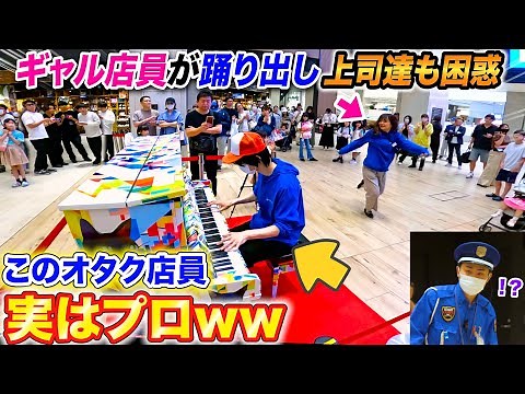 【ピアノドッキリ】オタク店員が営業中にDaisuke弾いたらギャル店員と上司の反応は...？ byよみぃ【自作ストリートピアノ】♪冥,Daisuke,月光（第3楽章）...