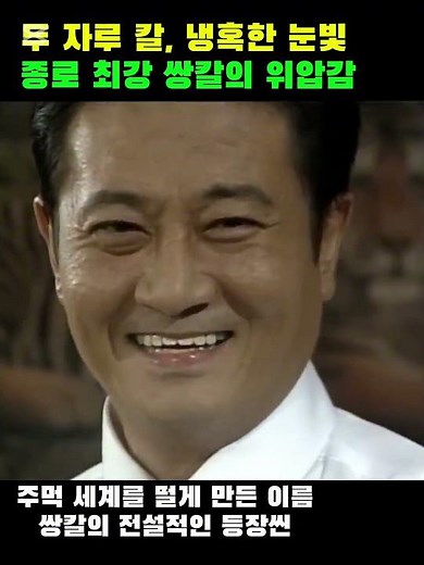 야인시대 쌍칼 종로를 장악한 냉혹한 칼잡이, 등장만으로 모두를 긴장시키는 압도적 카리스마. 두 자루 칼을 들고 김두한과 맞서는 전설의 강자, 쌍칼의 숨막히는 순간
