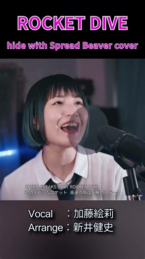 【ROCKET DIVE - hide with Spread Beaver（HIDE）】君のイビツなロケット 高速の旅は一瞬のスパーク | 女性が歌う | Vo：加藤絵莉・Arr：新井健史