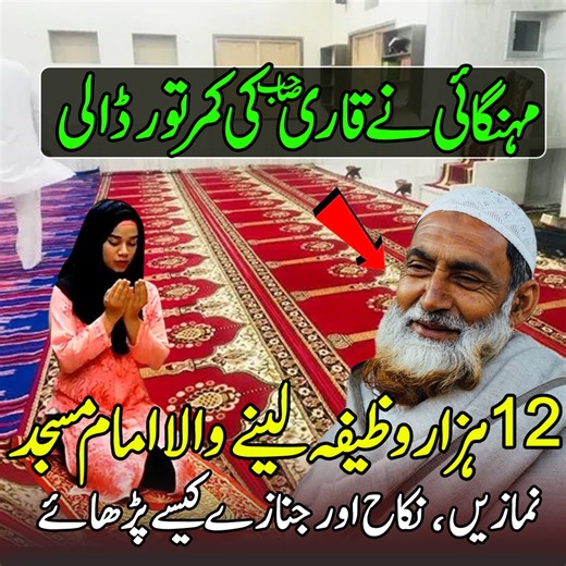 12 ہزار وظیفہ لینے والا امام مسجدنمازیں ، نکاح اور جنازےکیسے پڑھائے! (دنیا کی سخت ترین ڈیوٹی) | Pyara Islam