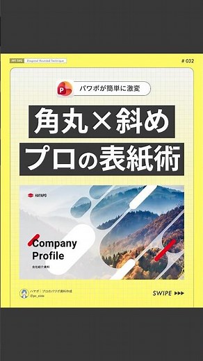 【見た目激変】角丸×斜め プロの表紙術 #powerpoint #パワーポイント #パワポ #資料作成
