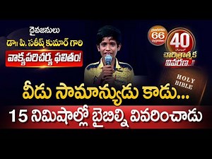 వీడు సామాన్యుడు కాడు 15 నిమిషాల్లో బైబిల్ని వివరించాడు| Bible Explained in 15 Min| CalvaryTempleLive