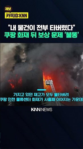 "My inventory is gone," sellers in tears over Coupang fire, compensation status unknown? / KNN