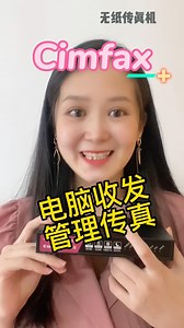 还在用传统传真机收发传真嘛？换方便实用的CimFAX无纸传真机吧！