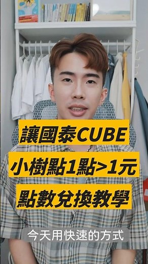 國泰CUBE卡小樹點1點大於1元兌換教學，哩程兌換手把手教學｜SHIN LI 李勛