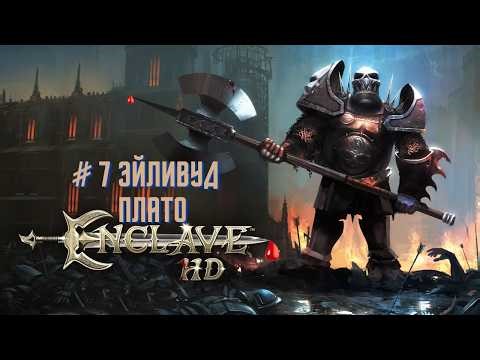 Прохождение Enclave статус Тьма миссия #7 Эйливуд _ Плато Найдено 100% золота