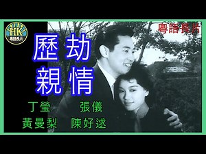 《粵語長片 》歷劫親情 (1961)｜丁瑩 | 張儀 | 黃曼梨 | 陳好逑 | 導演：莫康時 | 原著：李我 | 香港電影 | 香港粵語電影 | 粵語中字
