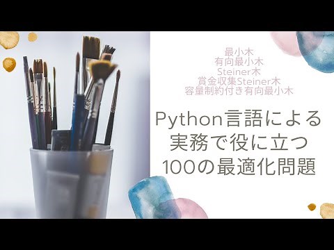 Python言語による実務で役に立つ100の最適化問題（最小木問題とその変形）
