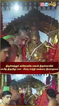 திருச்செந்தூர் சுப்பிரமணிய சுவாமி திருக்கோயில் மாசி திருவிழா சிவப்பு சாத்தி அபிஷேகம் | IBC