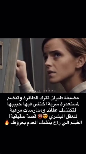 ‎My Cinemma | أفلام ومسلسلات 🎥🍿‎ on Instagram‎: "⁨ Colonia (2015) IMDb: 7.1 ⭐ التصنيف: دراما 🎭 | إثارة نفسية 🔥 | سياسي ⚖️ بطولة: إيما واتسون ❤️‍🔥 و دانيل برول تخيل تروح تدور على حبيبك… فتدخل أخطر طائفة دينية في تشيلي 🏚️ مكان ما يطلع منه أحد… واللي يدخل يختفي للأبد! لكنها دخلت بكل شجاعة… وعشان الحب؟ كانت مستعدة تخاطر بكل شي! 💔🔐 ✨ فيلم قوي، مليان توتر وتشويق ومبني على أحداث واقعية راح تخلّيك على أعصابك من البداية للنهاية! لو تحب القصص اللي فيها حب × خطر × واقع صادم… لا تفوّت Colonia 👀🔥 [