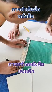 #การทำสันปกหนังสือ##การสร้างหนังสือเล่มเล็ก# การวัดระยะความกว้างเพื่อตัดสันขอบปก | Sakulta Sangkat