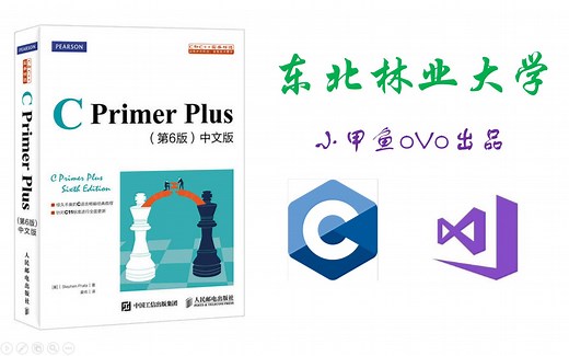【C primer plus】--全程使用Dev编译器 全书概念讲解 代码解读--小甲鱼oVo