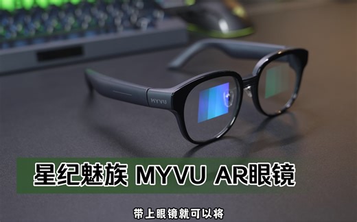 不是苹果VisionPro买不起，而是魅族MYVU AR眼镜更有性价比