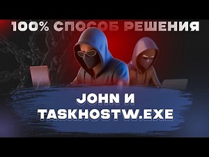 JOHN и TASKHOSTW.EXE | MainerSearch | Как избавиться от майнера? | 100% удаления майнера