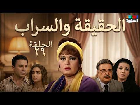 الحقيقة والسراب الحلقة التاسعة و العشرون | فيفي عبده ويوسف شعبان