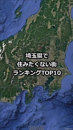 埼玉県で住みたくない街ランキングTOP10