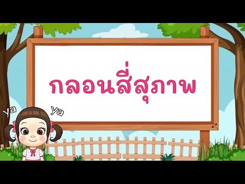 กลอนสี่สุภาพ ป.3