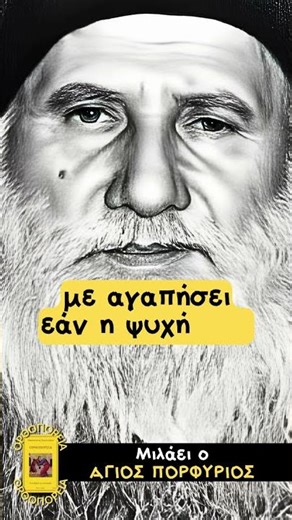 Πρώτα πρέπει ο Χριστός να με αγαπήσει για να τον αγαπήσω κι εγώ - Μιλάει ο Άγιος Πορφύριος #ομιλίεσ