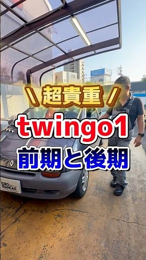 【超貴重‼️】twingo1前期(初期型)と後期が揃った！違いを社長が解説してくれました【ルノー車専門店】#renault #twingo1#フランス車 #ユーロフランセ #レトロカー#shorts