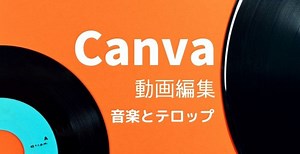 Canvaをつかって動画に音楽と字幕テロップを追加する方法