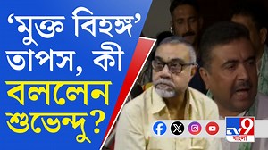 Suvendu Adhikari on Tapas Roy: ছাড়লেন দল, ইস্তফা বিধায়ক পদ থেকেও। তাপস রায়ের সিদ্ধান্তকে স্বাগত জানালেন শুভেন্দু অধিকারী। যদিও সূত্রের খবর, তাপসের সব অভিযোগ নস্যাত তৃণমূল কংগ্রেসের। সব খবর: https://bit.ly/3X8TBnM #SuvenduAdhikari | #TapasRoy | #Trinamool | TV9 Bangla