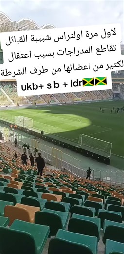 لاول مرة اولتراس شبيبة القبائل تقاطع المرجان بسبب اعتقاد الكثير من اعضائها الملعب شبه فارغ امام الجيش الملكي المغربي#tizi #tizianoferro #bejaia06_la_kabyle💪♓❤️ #bejaia #kabylie @JS Kabylie @Mouloudia club d'Alger @Siti Nurhaliza @Tiktok. U. S. A @TikTok France @LVAZIDURAR 15 @TikTok @TikTok Deutschland @اتحاد العاصمة_USMA @شباب قسنطينة CSC @موبايلات الزمن الجميل Mostafa @jsk _shop @verde_giallo_46 @JS Kabylie15
