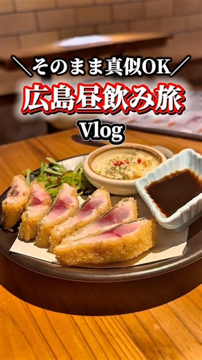 そのまま真似できる 広島昼飲み旅編🍺