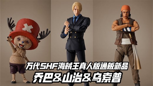 海贼王真人版SHF继续! 万代SHF通贩新品公开 乔巴&乌索普&山治 (A Netflix Series: ONE PIECE）