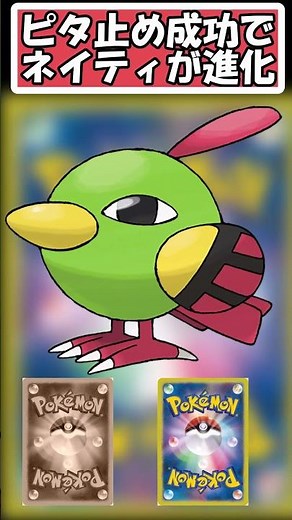 【ポケモン】ピタ止め成功でネイティが進化【ピタ止めチャレンジ】 ＃ポケモン #pokemon #ポケットモンスター