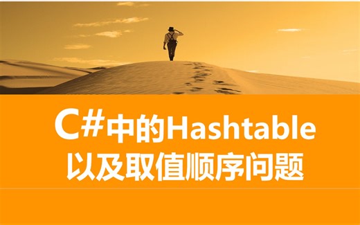 C#中的Hashtable以及取值顺序问题