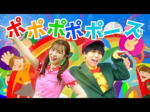 振り付き♫【ポポポポポーズ】NHKいないいないばぁの人気曲｜お遊戯会｜ダンス｜こどものうた☆キッズソング（Covered by おどりっぴぃ）