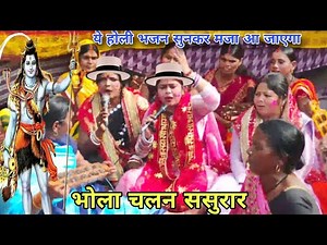 भोलाचलन ससुरार रंगवा लगावे,शिवचर्चाभजन|सुषमादेवी|#shiv charchabhajan,khissa,#magahiyabhaktisangam!!